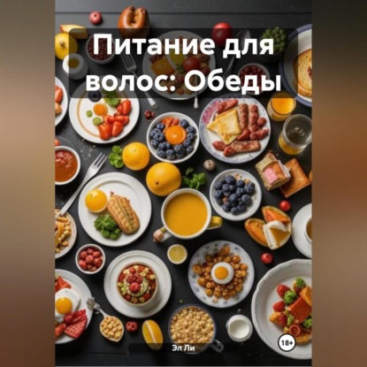 Питание для волос: Обеды