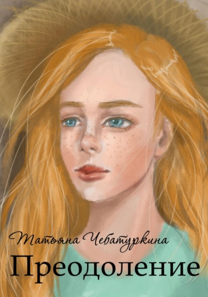 Преодоление. Повесть