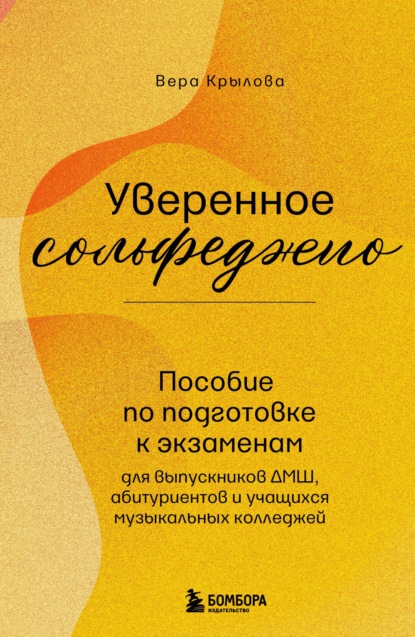 Уверенное сольфеджио. Пособие по подготовке к экзаменам для выпускников ДМШ, абитуриентов и учащихся музыкальных колледжей