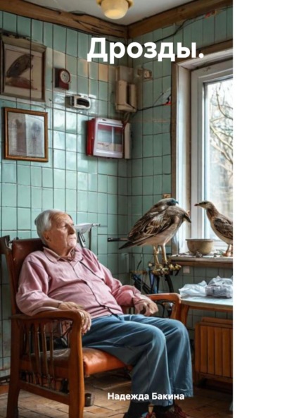 Дрозды.