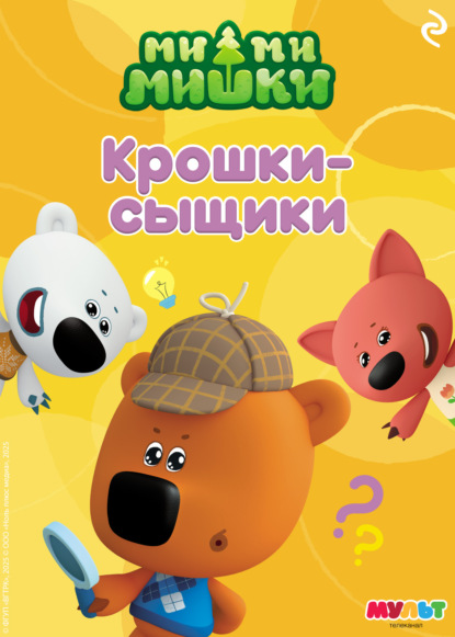 Ми-ми-мишки. Крошки-сыщики
