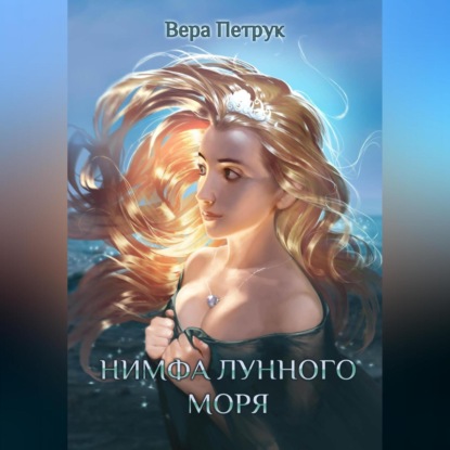 Нимфа лунного моря