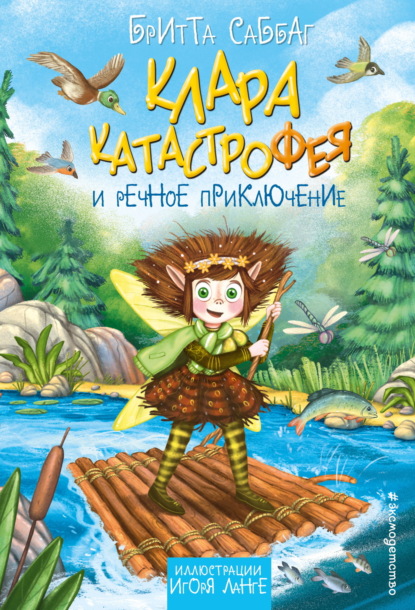 Клара Катастрофея и речное приключение
