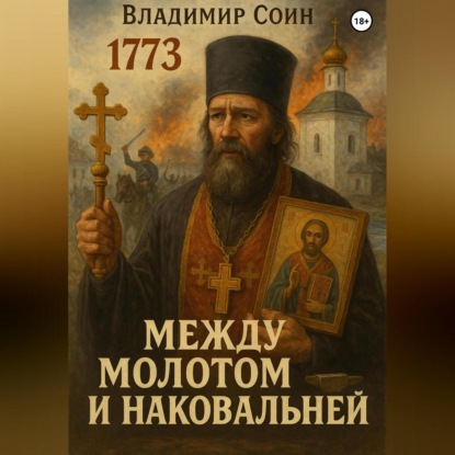 Между Молотом и Наковальней
