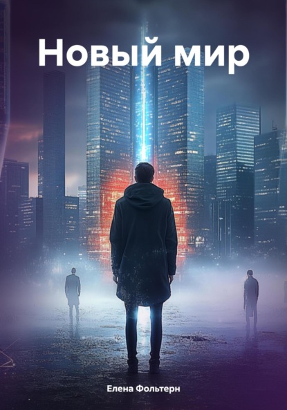 Новый мир