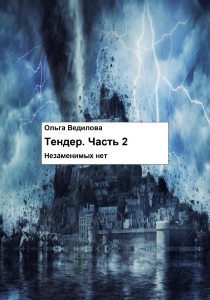 Тендер. Часть 2