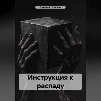 Инструкция к распаду