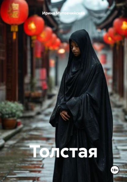 Толстая