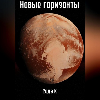 Новые горизонты