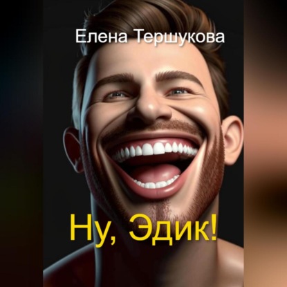Ну, Эдик!