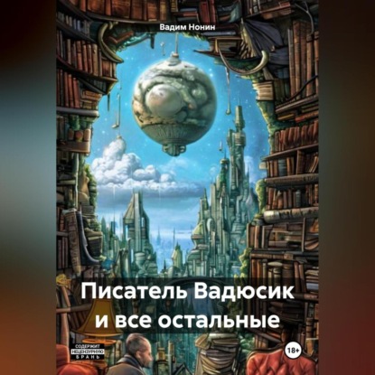 Писатель Вадюсик и все остальные