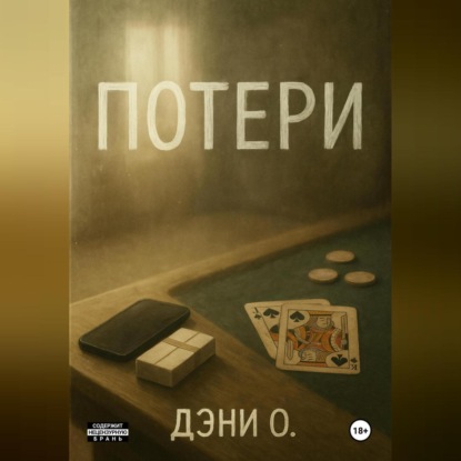 Потери