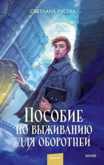 Пособие по выживанию для оборотней
