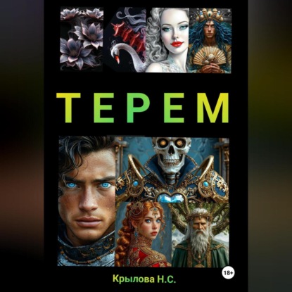 ТЕРЕМ