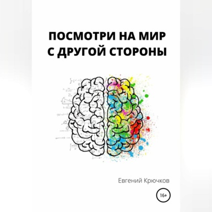 Посмотри на мир с другой стороны