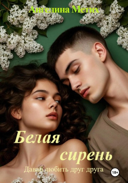 Белая сирень. Давай любить друг друга.
