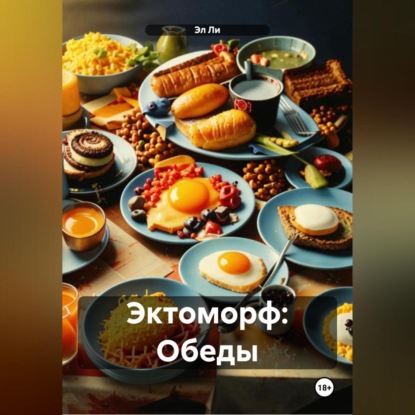 Эктоморф: Обеды