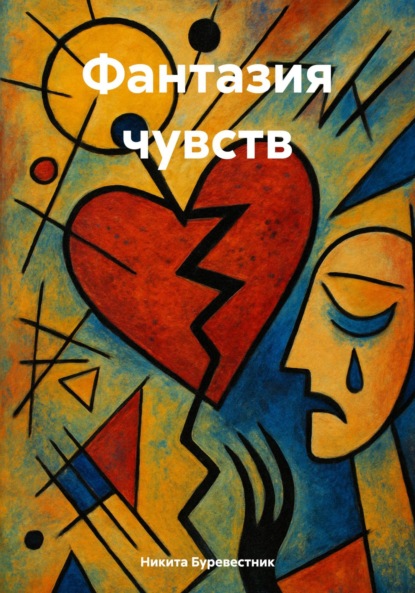 Фантазия чувств