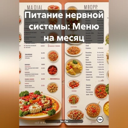 Питание нервной системы: Меню на месяц