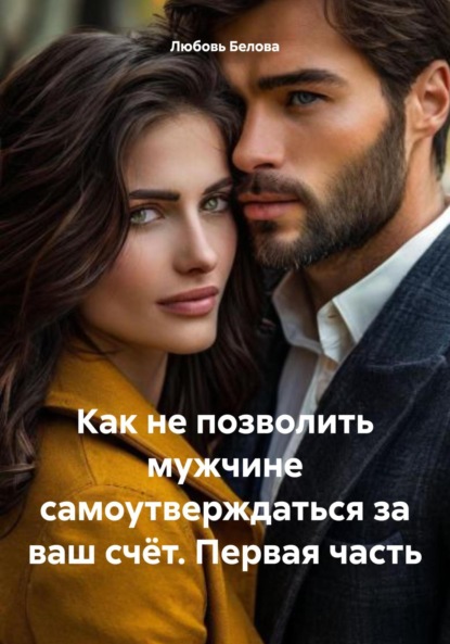 Как не позволить мужчине самоутверждаться за ваш счёт. Первая часть