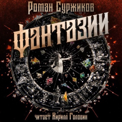 Фантазии