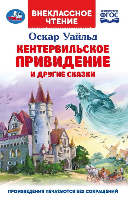 «Кентервильское привидение» и другие сказки