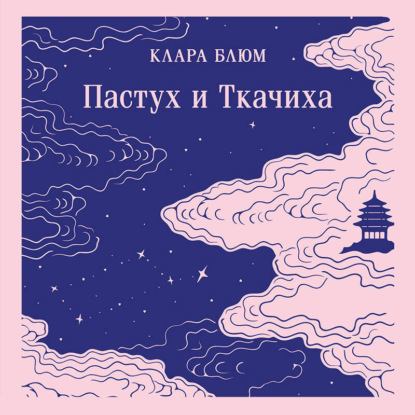 Пастух и Ткачиха