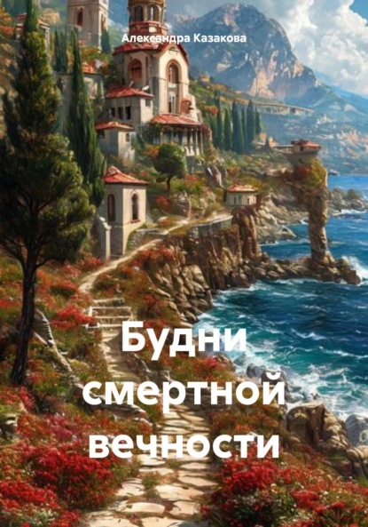 Будни смертной вечности