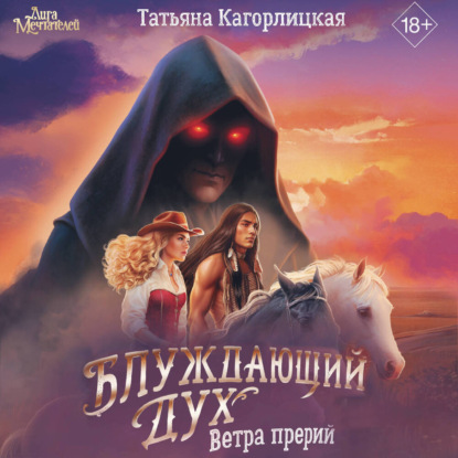 Блуждающий дух. Ветра прерий