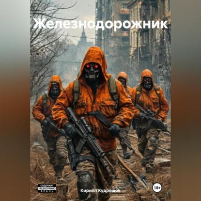 Железнодорожник