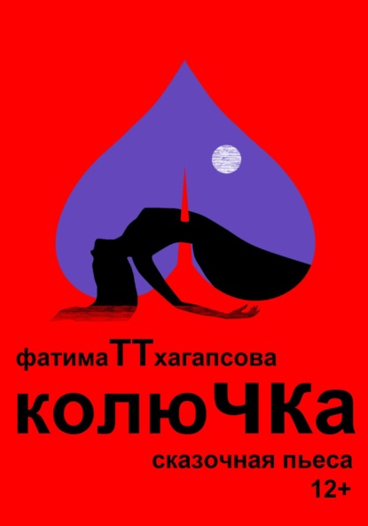 Колючка