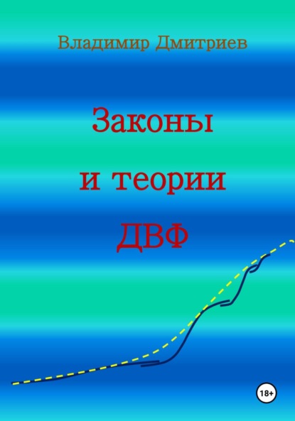 Законы и теории ДВФ