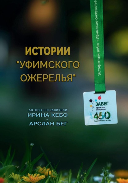 Истории «Уфимского ожерелья»