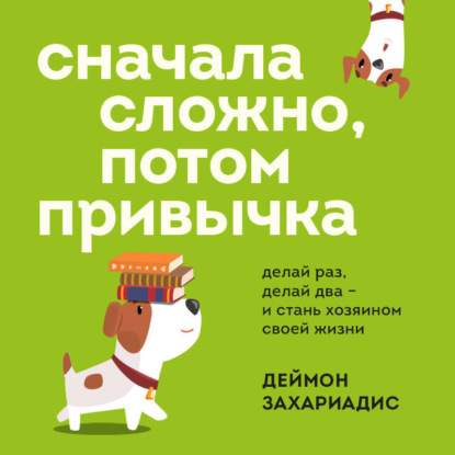 Сначала сложно, потом привычка. Делай раз, делай два и стань хозяином своей жизни