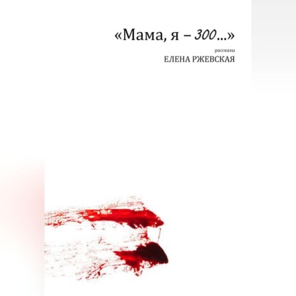 Мама, я – 300…&quot;