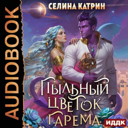 Пыльный цветок гарема