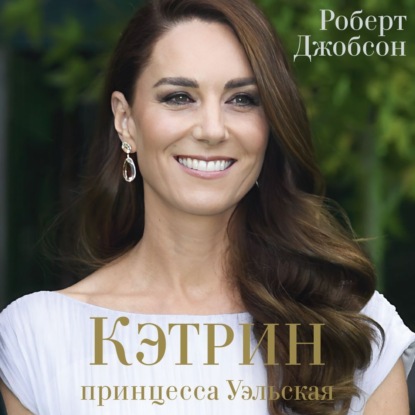 Кэтрин, принцесса Уэльская