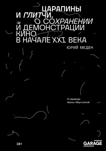 Царапины и глитчи. О сохранении и демонстрации кино в начале XXI века