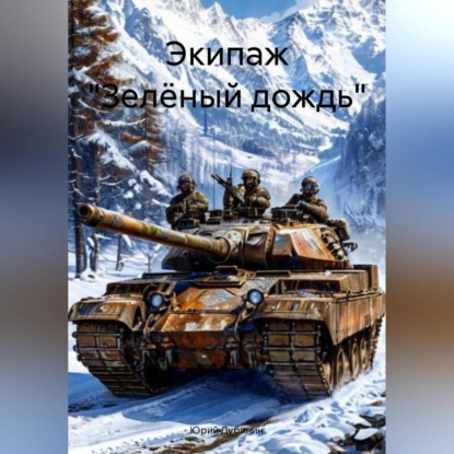 Экипаж «Зелёный дождь»