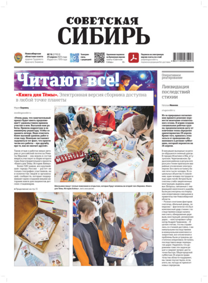 Газета «Советская Сибирь» №16 (27953) от 23.04.2025