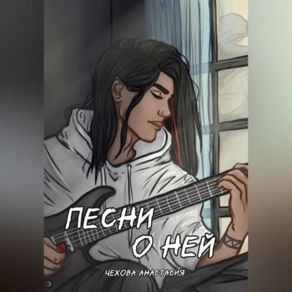 Песни о ней