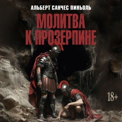 Молитва к Прозерпине