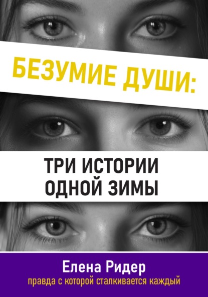 Безумие души: три истории одной зимы