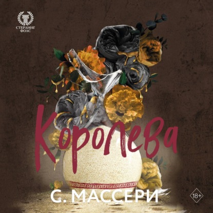 Королева