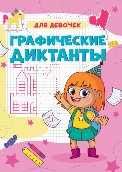 Графические диктанты. Для девочек