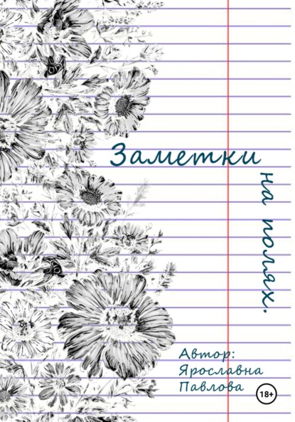 Заметки на полях