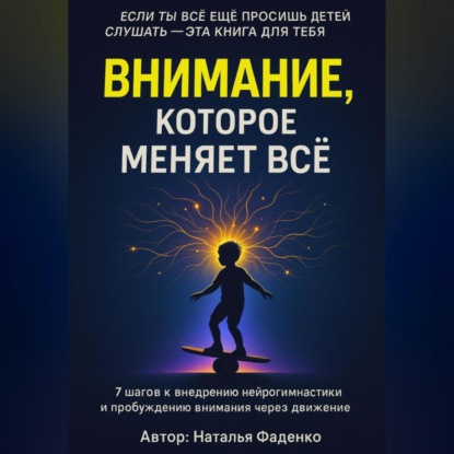 Внимание, которое меняет все.7 шагов к внедрению нейрогимнастики и пробуждению внимания через движение