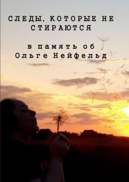 Следы, которые не стираются. В память об Ольге Нейфельд