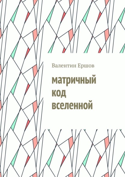 Матричный код вселенной
