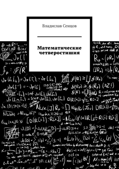 Математические четверостишия